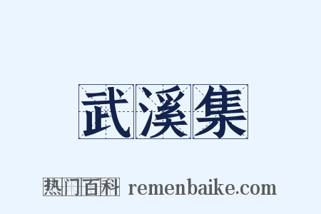 武溪集是什么意思的图片